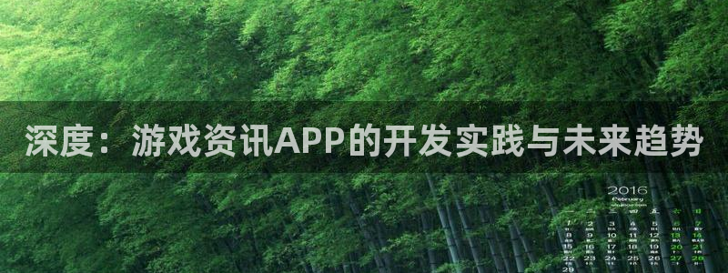 欧博娱乐平台官网注册：深度：游戏资讯APP的开发实践与未来趋