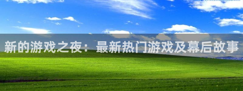 沐春欧博娱乐：新的游戏之夜：最新热门游戏及幕后故事