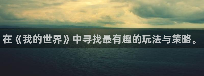 欧博娱乐是什么：在《我的世界》中寻找最有趣的玩法与策略。