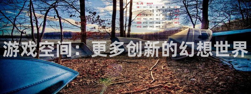 欧博娱乐：游戏空间：更多创新的幻想世界