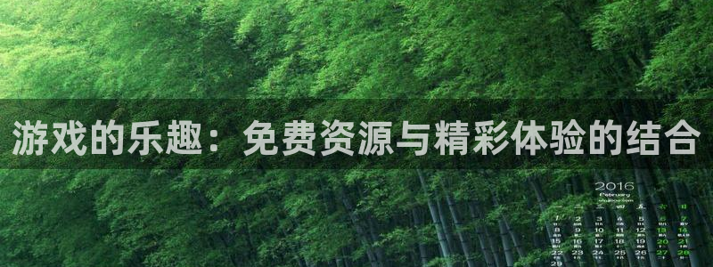 手机版欧博娱乐客户端下载：游戏的乐趣：免费资源与精彩体验的结