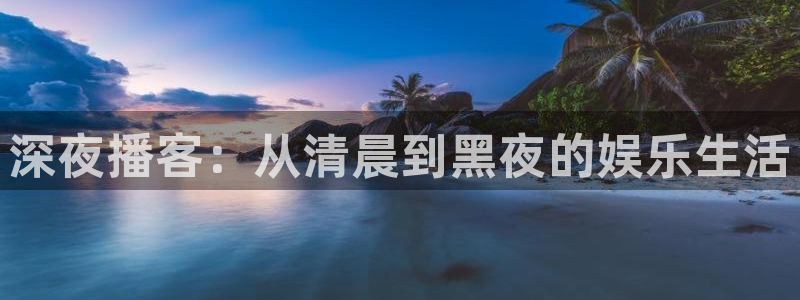 飞速足球直播官网：深夜播客：从清晨到黑夜的娱乐生活