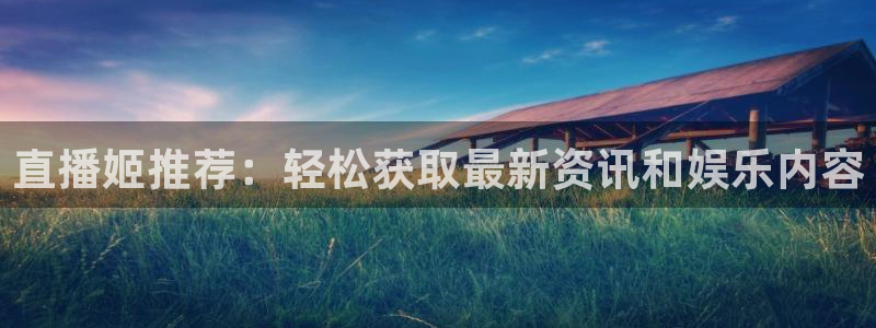 酷玩直播飞速直播低调看nba直播：直播姬推荐：轻松获取最新资讯和娱乐内容