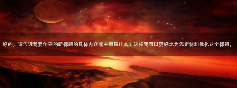 低调看直播jrs飞速直播：好的，请告诉我要创建的新标题的具体内容或主题是什么？这样我可以更好地为您定制和优化这个标题。