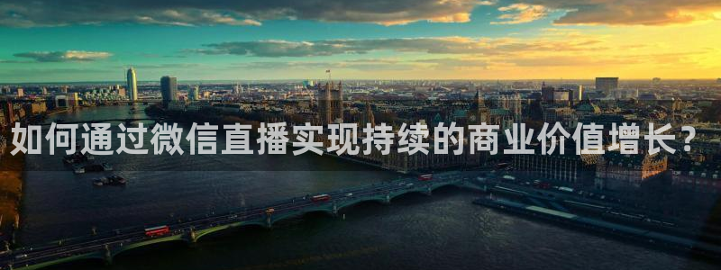 飞速 直播：如何通过微信直播实现持续的商业价值增长？
