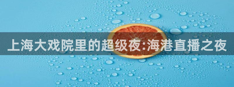 nba飞速直播：上海大戏院里的超级夜:海港直播之夜